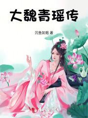 魏青瑶穿越大秦