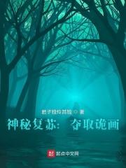 神秘复苏夺取诡画林千