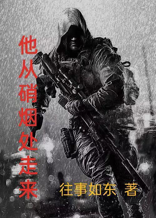 他从硝烟处走来结局