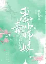 穿成仙门里的恶毒小师妹漫画全集