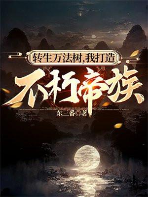 我打造不朽帝族动漫