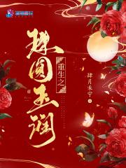重生之珠圆玉润全文阅读