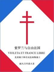 紫罗兰和谐 紫罗兰和谐