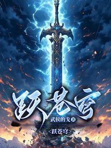 苍穹之跃是谁的技能
