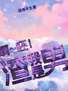 为什么都说我是渣男