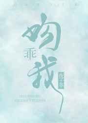 乖吻我晋江 乖吻我晋江