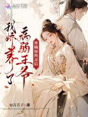 被嫡姐换了未婚夫后作者云千重