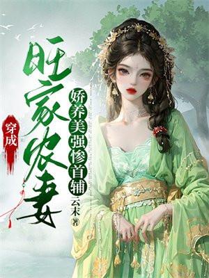 穿成旺家农妻娇养美强惨首辅