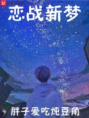 恋战新梦角色介绍大全 恋战新梦角色介绍大全