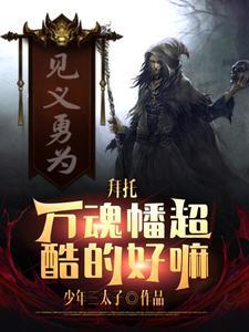 竟觉醒万魂幡