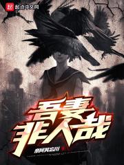 吾妻非人哉几个女主