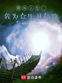模拟人生我为众生开仙路百科