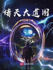 诸天大道图TXT奇书网 诸天大道图TXT奇书网