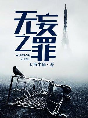 无妄之罪是什么意思