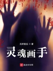 灵魂画手音乐