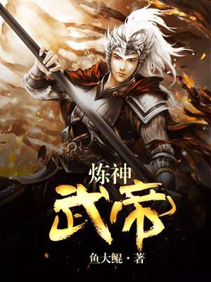 炼神武帝 把酒还言殇 免费