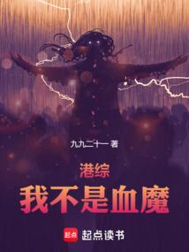 港综我不是血魔 九九二十一