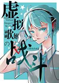 虚拟歌姬的战斗大结局