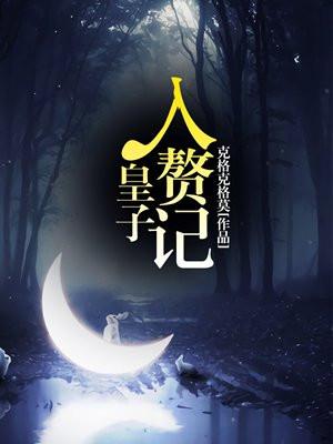 皇子的入赘妻主推荐