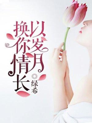 以岁月换你情长 绿希