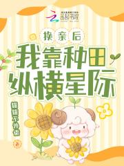 我靠种田纵横星际txt