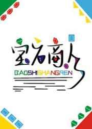 宝石商人和钻石小姐免费观看