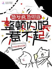 整顿内娱惹不起 狂炫奶黄包