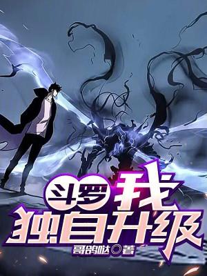 斗罗我独自升级斗罗免费阅读