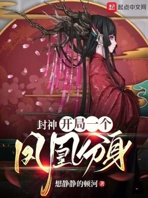 封神开局一个凤凰分身想静静的顿河