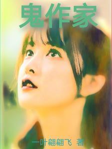 鬼作家 在线阅读