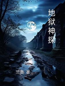 地狱神探1