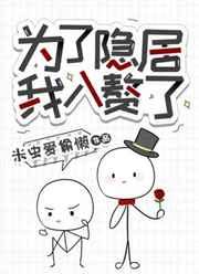 为了隐居我入赘了txt