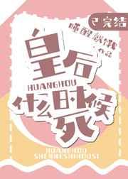 皇后多少集死的