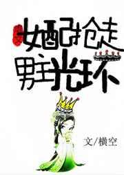虐文女配抢走男主光环剧透