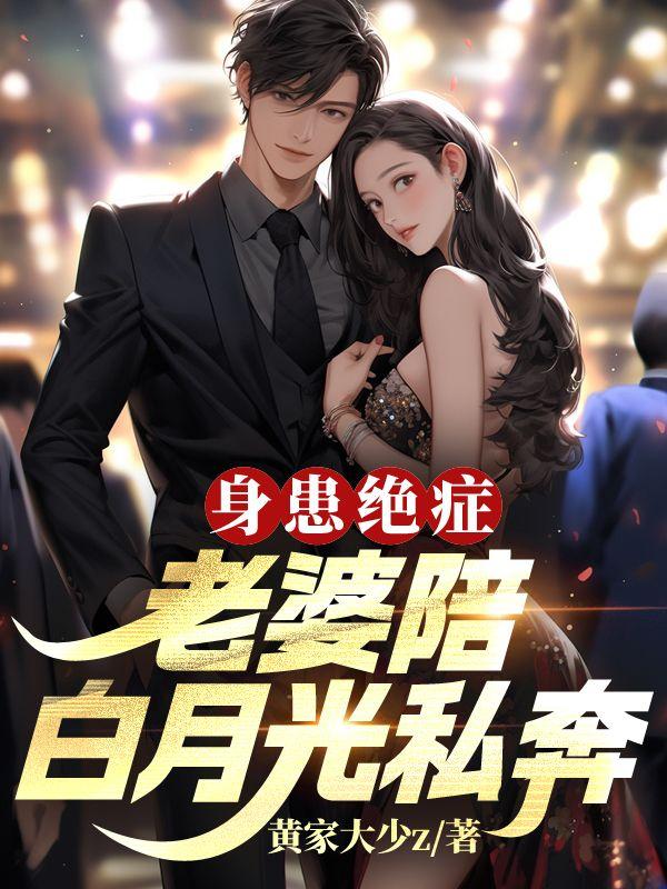 老婆得绝症老公的心情