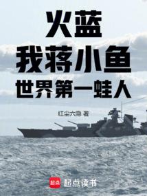世界第一蛙人 红尘六隐