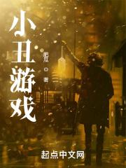 小丑游戏 最新章节 无弹窗