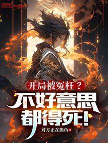 开局被误认为渣男