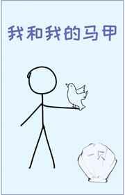 我和我的马甲都很怪txt