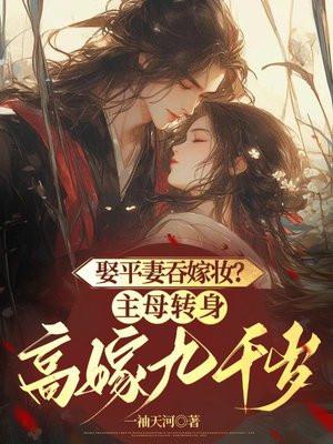 娶平妻吞嫁妆?主母转身高嫁九千岁短视频