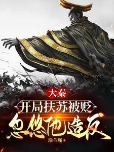 开局暴打儒生免费阅读