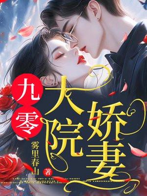 九零大院娇妻免费
