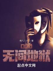 寻找无间地狱第二部