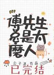 傅先生马甲藏不住了演员表