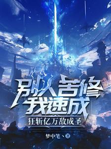 狂斩亿万敌成圣