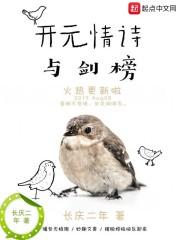 开元情诗与剑榜的关系