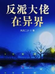 反派大佬在异界养媳妇txt