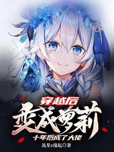 穿越后我变成了omega笔趣阁