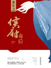 重生之侯府宠妻全文阅读