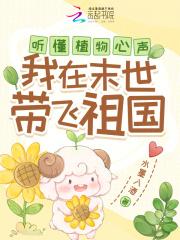 听懂植物心声从末世崛起